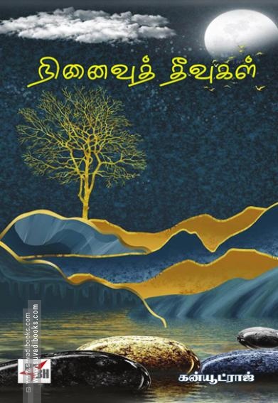 நினைவுத் தீவுகள்