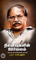 நினைவுகளின் ஊர்வலம்