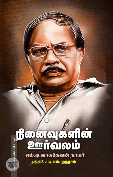 நினைவுகளின் ஊர்வலம்