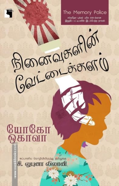 நினைவுகளின் வேட்டைக்களம்