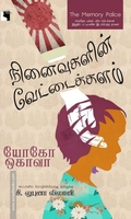 நினைவுகளின் வேட்டைக்களம்