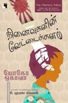 நினைவுகளின் வேட்டைக்களம்