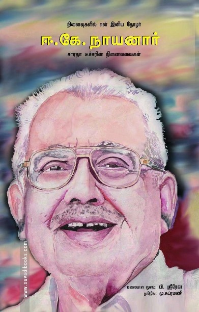 நினைவுகளில் என் இனிய தோழர் ஈ.கே. நாயனார்
