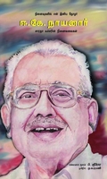 நினைவுகளில் என் இனிய தோழர் ஈ.கே. நாயனார்