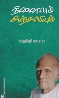 நினைவும் அஞ்சலியும்