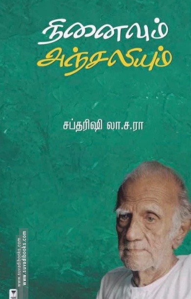 நினைவும் அஞ்சலியும்