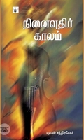 நினைவுதிர் காலம்