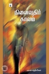 நினைவுதிர் காலம்