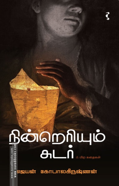 நின்றெரியும் சுடர்