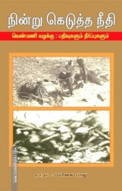 நின்று கெடுத்த நீதி (வெண்மணி வழக்கு): பதிவுகளும் தீர்ப்புகளும்