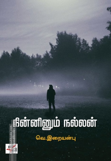 நின்னினும் நல்லன் (NCBH)