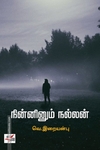 நின்னினும் நல்லன் (NCBH)