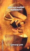 நிராசைகளின் ஆதித் தாய்