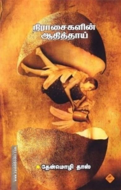 நிராசைகளின் ஆதித் தாய்