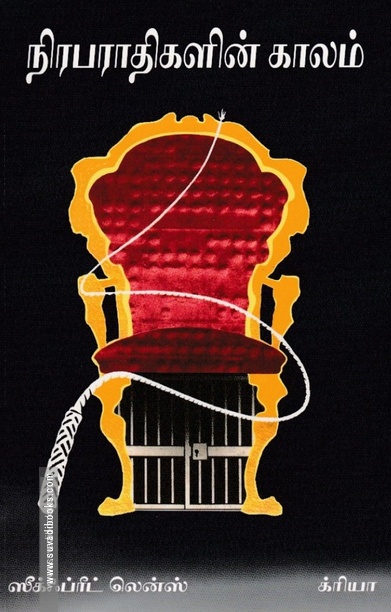 நிரபராதிகளின் காலம்