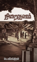 நிறைகுளம்