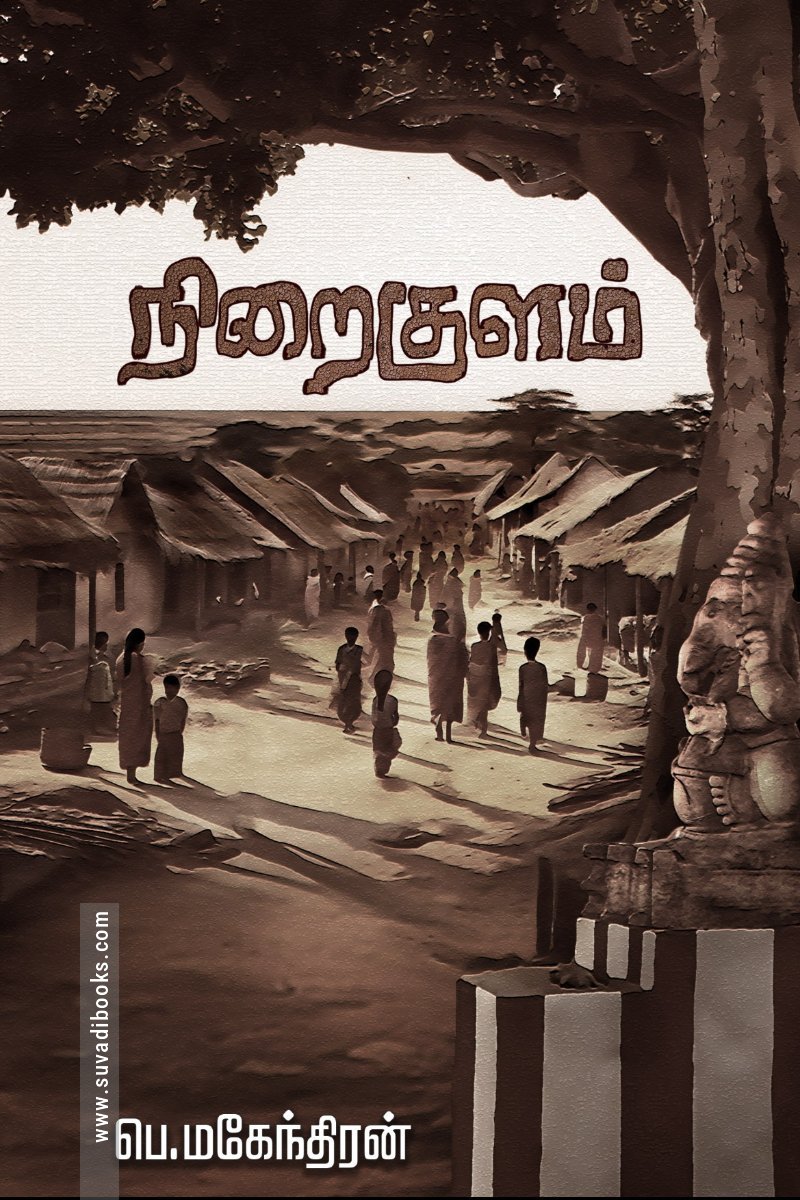 நிறைகுளம்