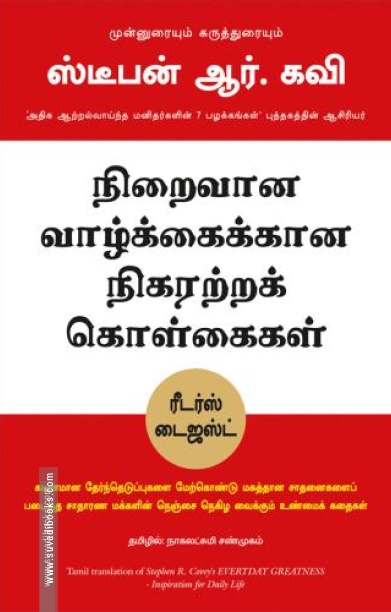 நிறைவான வாழ்க்கைக்கான நிகரற்ற கொள்கைகள்