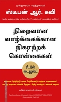 நிறைவான வாழ்க்கைக்கான நிகரற்ற கொள்கைகள்