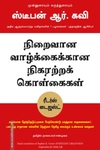 நிறைவான வாழ்க்கைக்கான நிகரற்ற கொள்கைகள்