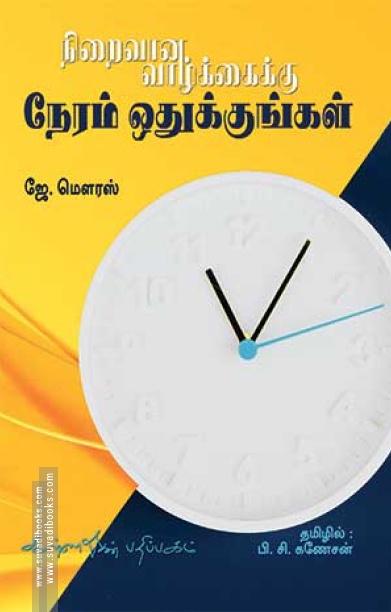 நிறைவான வாழ்க்கைக்கு நேரம் ஒதுக்குங்கள்