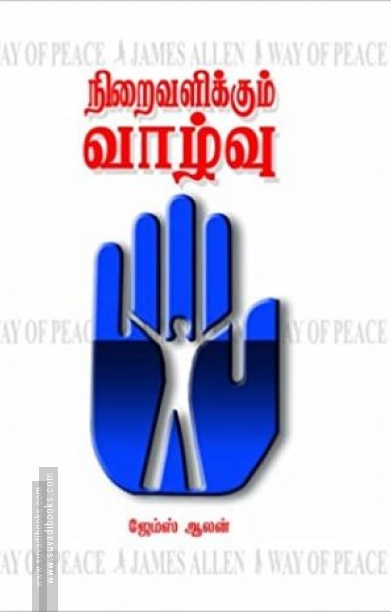 நிறைவளிக்கும் வாழ்வு