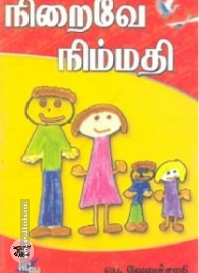 நிறைவே நிம்மதி