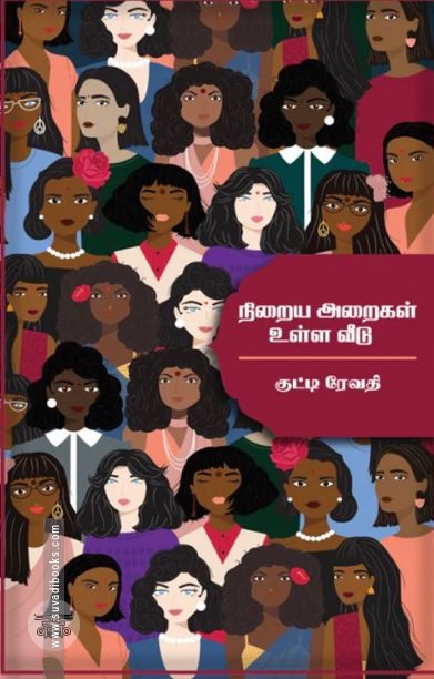 நிறைய அறைகள் உள்ள வீடு (எழுத்து பிரசுரம்)