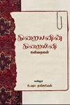 நிறையனின் நிறையினி