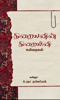 நிறையனின் நிறையினி