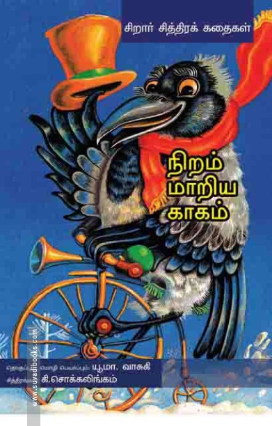 நிறம் மாறிய காகம்