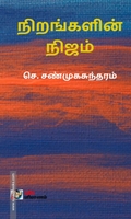 நிறங்களின் நிஜம்