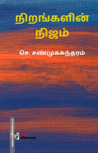 நிறங்களின் நிஜம்
