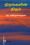 நிறங்களின் நிஜம்