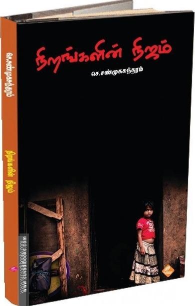 நிறங்களின் நிஜம்