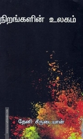 நிறங்களின் உலகம்