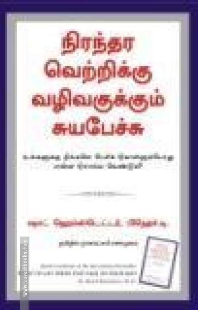 நிரந்தர வெற்றிக்கு வழிவகுக்கும் சுயபேச்சு