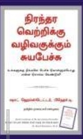 நிரந்தர வெற்றிக்கு வழிவகுக்கும் சுயபேச்சு