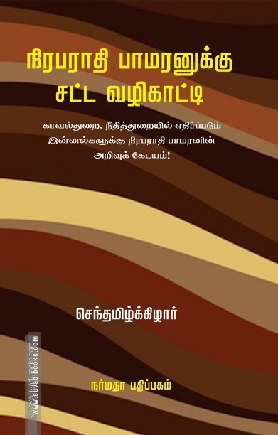 நிரபராதி பாமரனுக்கு சட்ட வழிகாட்டி