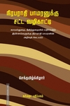 நிரபராதி பாமரனுக்கு சட்ட வழிகாட்டி