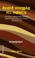 நிரபராதி பாமரனுக்கு சட்ட வழிகாட்டி