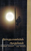 நிராயுதபாணியின் ஆயுதங்கள்(முழுத் தொகுப்பு)
