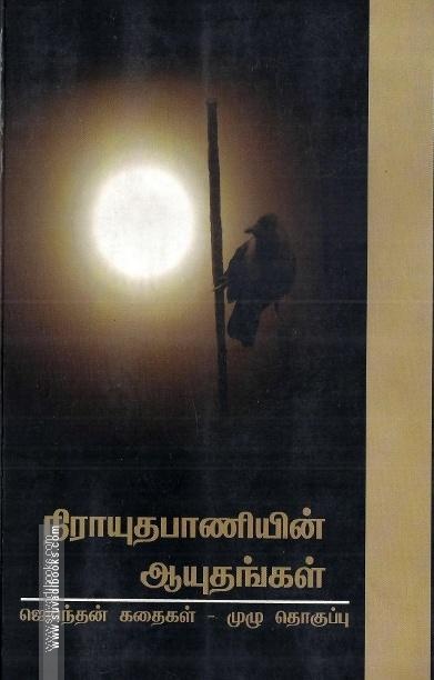 நிராயுதபாணியின் ஆயுதங்கள்(முழுத் தொகுப்பு)