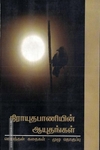 நிராயுதபாணியின் ஆயுதங்கள்(முழுத் தொகுப்பு)