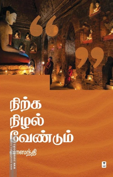 நிற்க நிழல் வேண்டும் (எழுத்து பிரசுரம்)