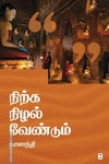 நிற்க நிழல் வேண்டும் (எழுத்து பிரசுரம்)