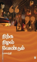நிற்க நிழல் வேண்டும் (எழுத்து பிரசுரம்)