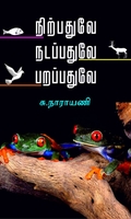 நிற்பதுவே நடப்பதுவே பறப்பதுவே
