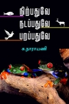 நிற்பதுவே நடப்பதுவே பறப்பதுவே