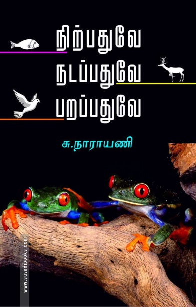 நிற்பதுவே நடப்பதுவே பறப்பதுவே